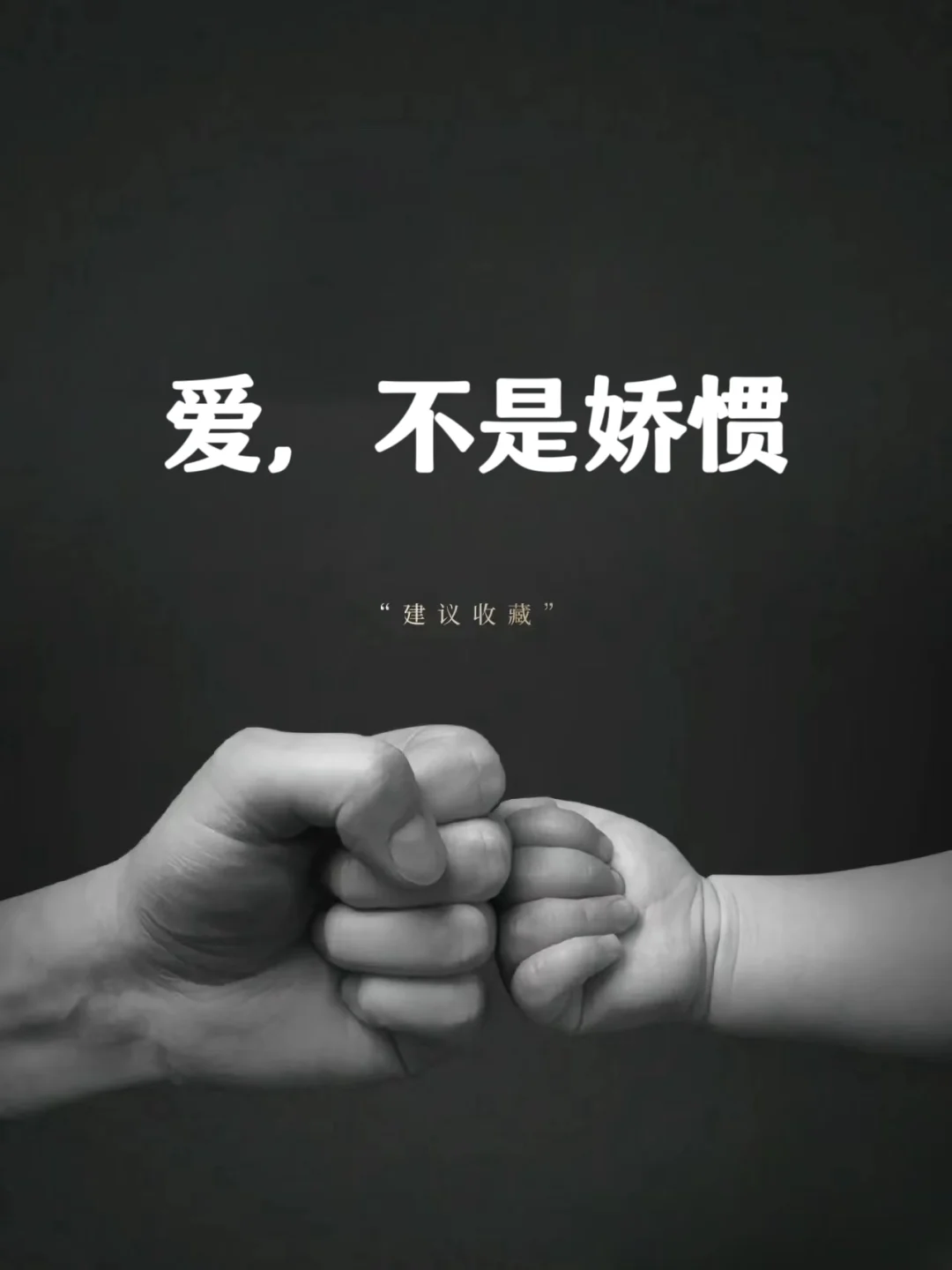 爱，不是娇惯❗❗❗