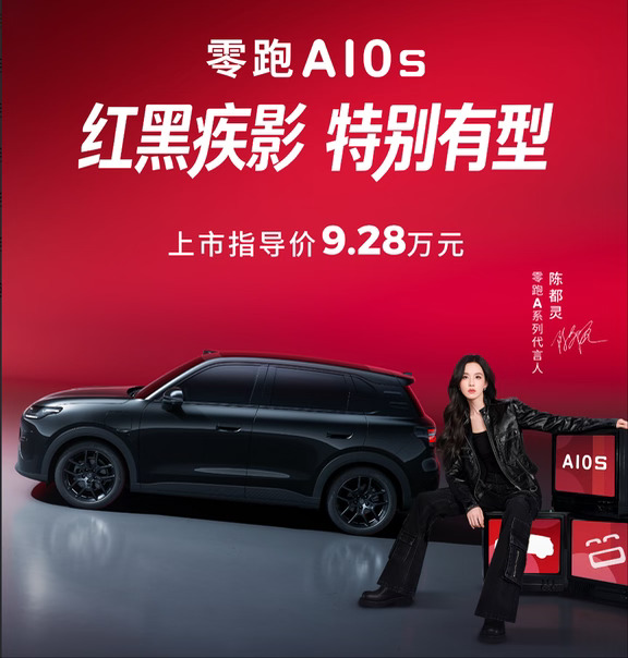 运动个性的零跑A10s上市了 卖9.28万怎样？