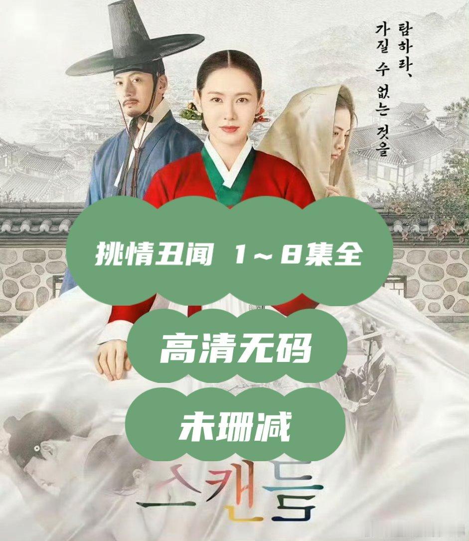 《#挑情丑闻# 》全集8 超清 4K 无🐴
挑情丑闻 见🍎点👍🏻  自  娶⬇️
#挑情丑闻##韩剧﻿﻿##池昌旭##挑情丑闻尺度##池昌旭[超话]##夸克# ​