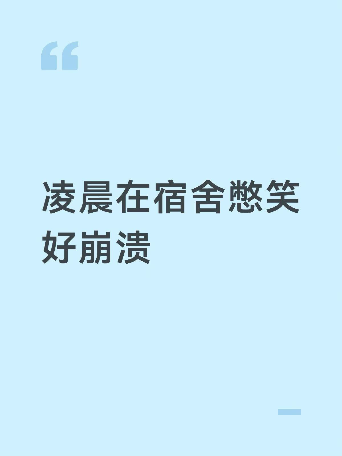 凌晨在宿舍憋笑真的好崩溃[泪奔] ​​​