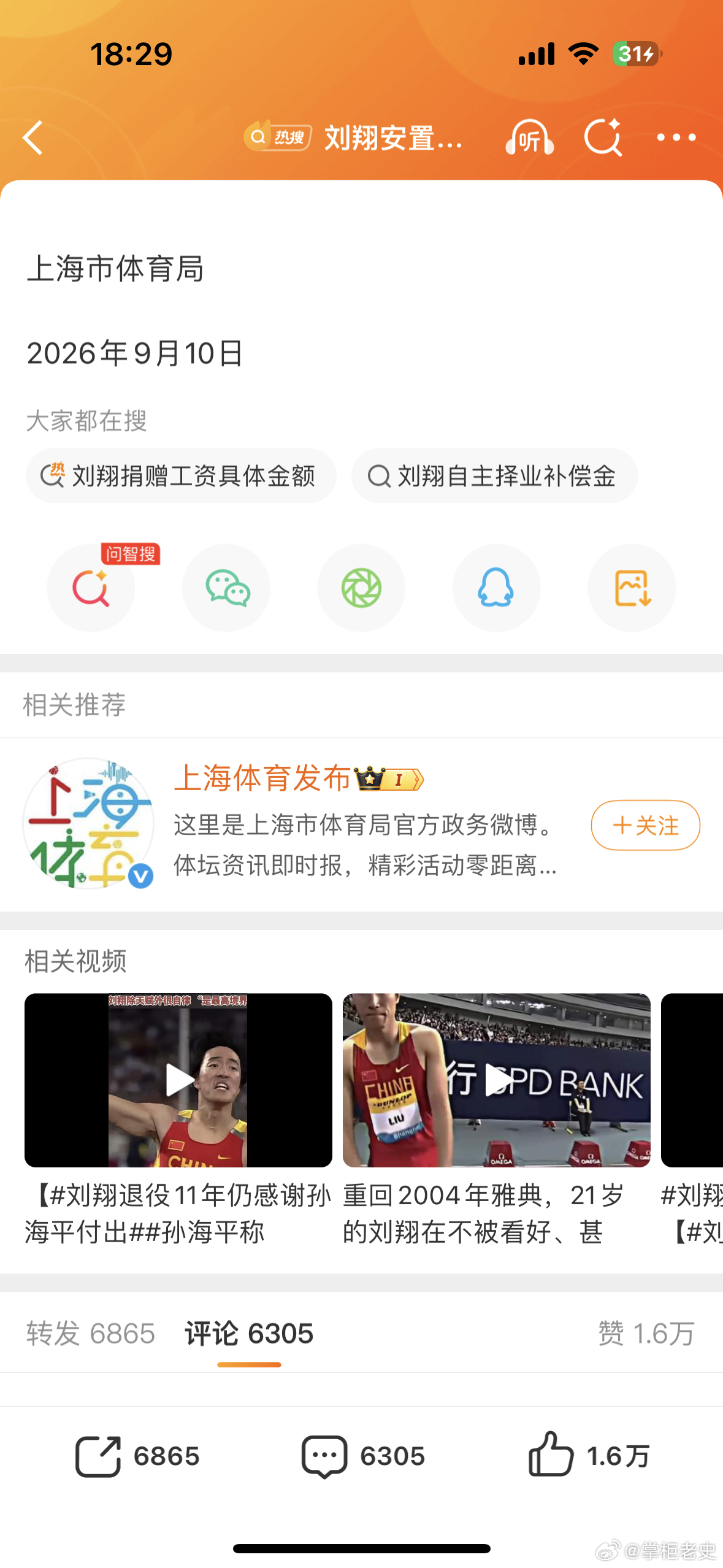 #上海市体育局发布情况通报#
发了通报，为啥评论不了，被精选了，刘翔的微博可以评论，现在很多骂刘翔的网友和大V不就是质疑刘翔吃空响嘛，既然有这个质疑，能不能把这个事彻底聊清楚

摆给大家看看究竟有没有吃空响，耐克和刘翔的终身分红，你们究竟有没有分？ 

如果你们没分，11年了，你们和刘翔就 ​