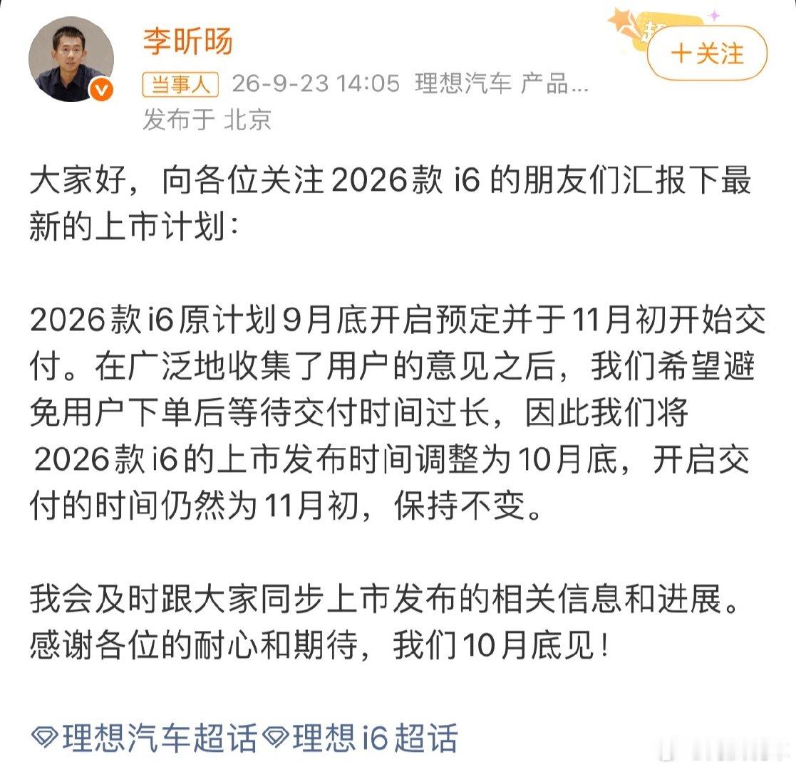 #2026款理想i6将于10月底上市#
这是好事儿啊，上市即交付就是最佳状态。

理想i6这款车本身就挺爆的，市场表现足够好，让大家等的时间太长也不合适。而且新款i6的升级也不少，像是智驾芯片、仪表、中控……

爆款上新，值得期待。[馋嘴] ​
