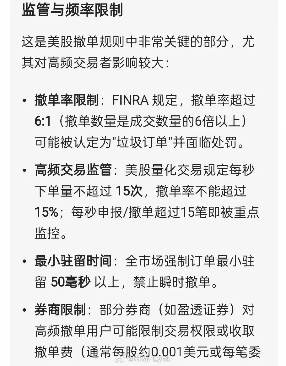 我今天才知道美国交易所是严格禁止高频交易的：撤单数量和时间都有严格限制另外每秒下单量不能超过15次每秒申报/撤单超过15笔就会被重点监控强制驻留时间必须超过50毫秒！我虽然是做量化交易的但是还是支持对高频交易进行一定限制！ ​​​