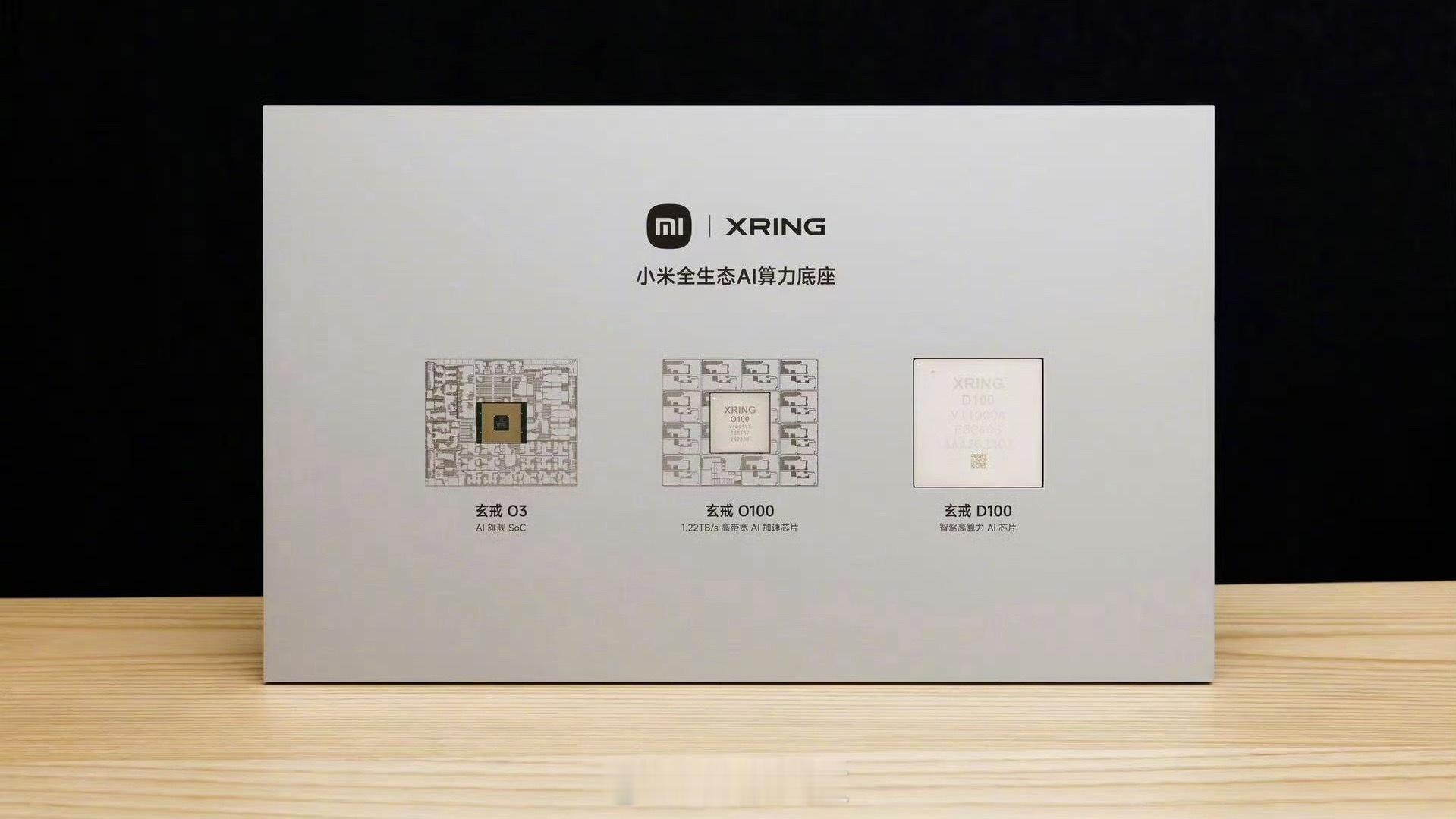 #三芯齐发中国芯片产业再突破#这次一口气发三颗自研芯片，看点不是单颗参数有多炸裂，而是小米的芯片路线终于从单点旗舰SoC突破，摸到了全场景算力矩阵的门槛。3nm工艺的玄戒O3主打消费终端、O100主攻端侧AI加速、D100面向智能驾驶，刚好覆盖手机、AI设备、汽车三大核心赛道，技术架构和研发资源能互相 ​