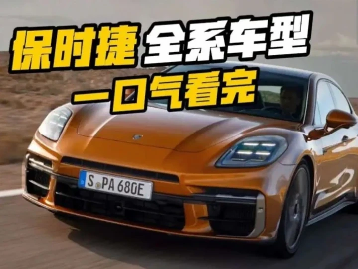 一口气带你看完保时捷所有在售车型