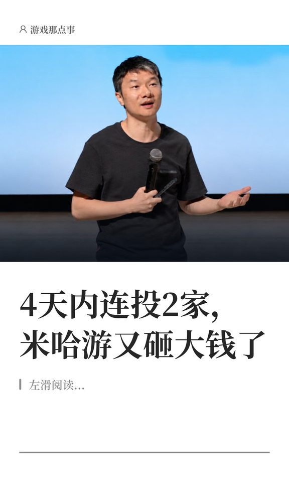 4天内连投2家，米哈游又砸大钱了