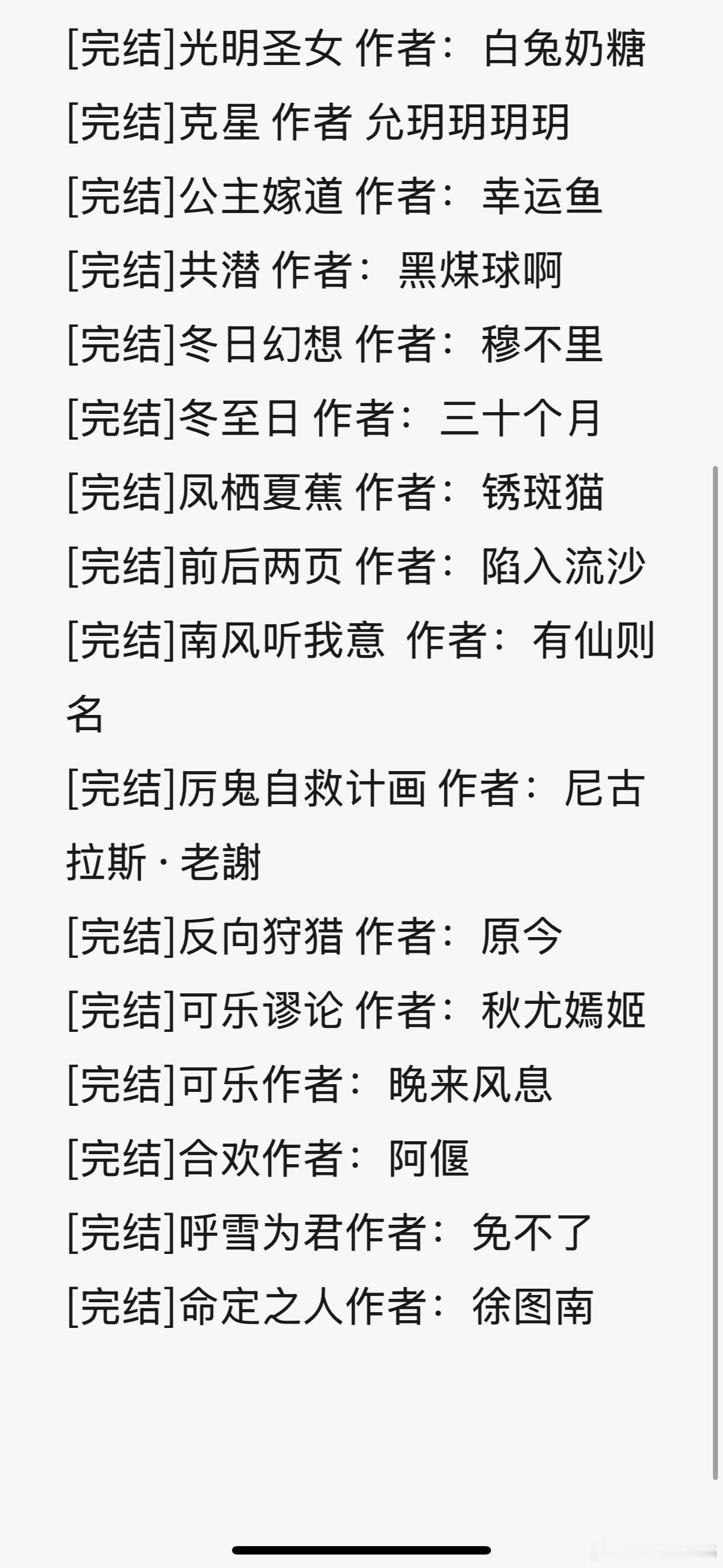 完结PO文300P合集338
👇🍎

[完结]光明圣女 作者：白兔奶糖
[完结]克星 作者 允玥玥玥玥
[完结]公主嫁道 作者：幸运鱼
[完结]共潜 作者：黑煤球啊
[完结]冬日幻想 作者：穆不里
[完结]冬至日 作者：三十个月
[完结]凤栖夏蕉 作者：锈斑猫
[完结]前后两页 作者：陷入流沙
[完结]南风听我意  作者： ​