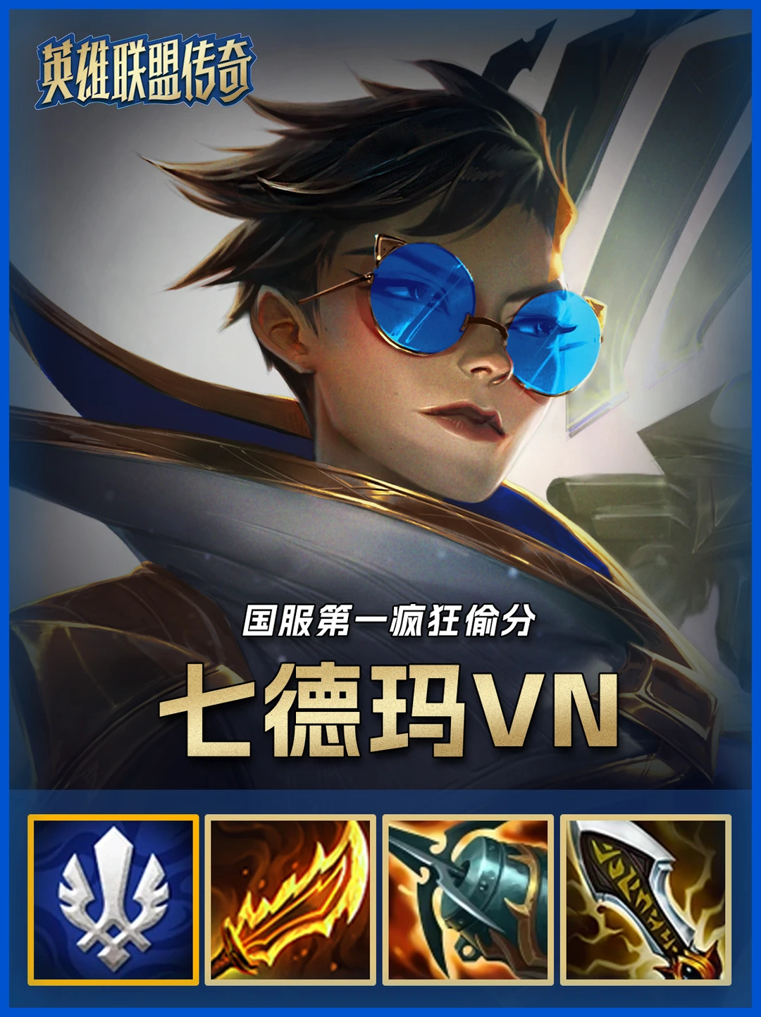 七德玛真伤VN，冷门偷分成型简单稳稳吃鸡！