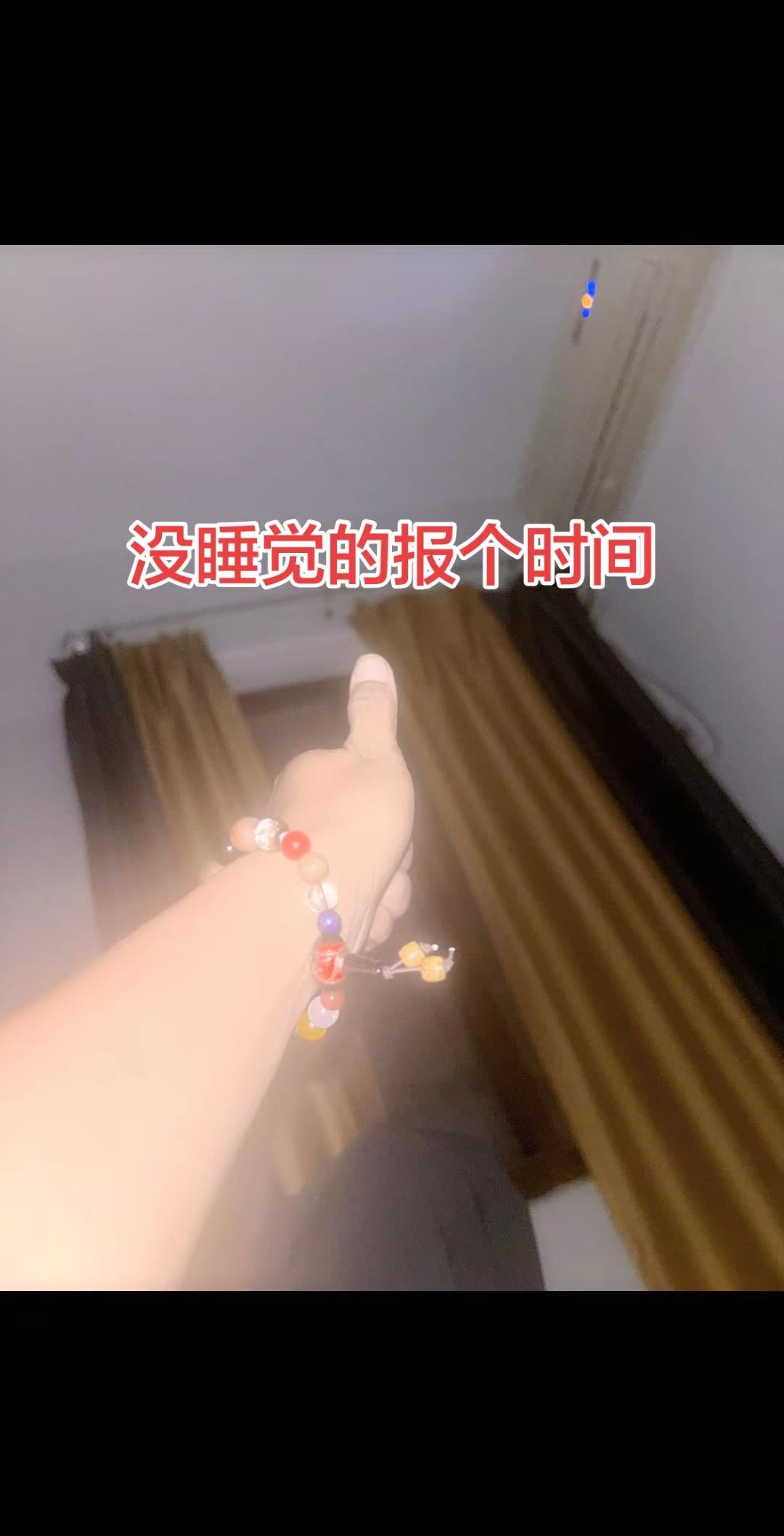 天黑不睡觉天亮还在熬 日夜早颠倒 颠倒