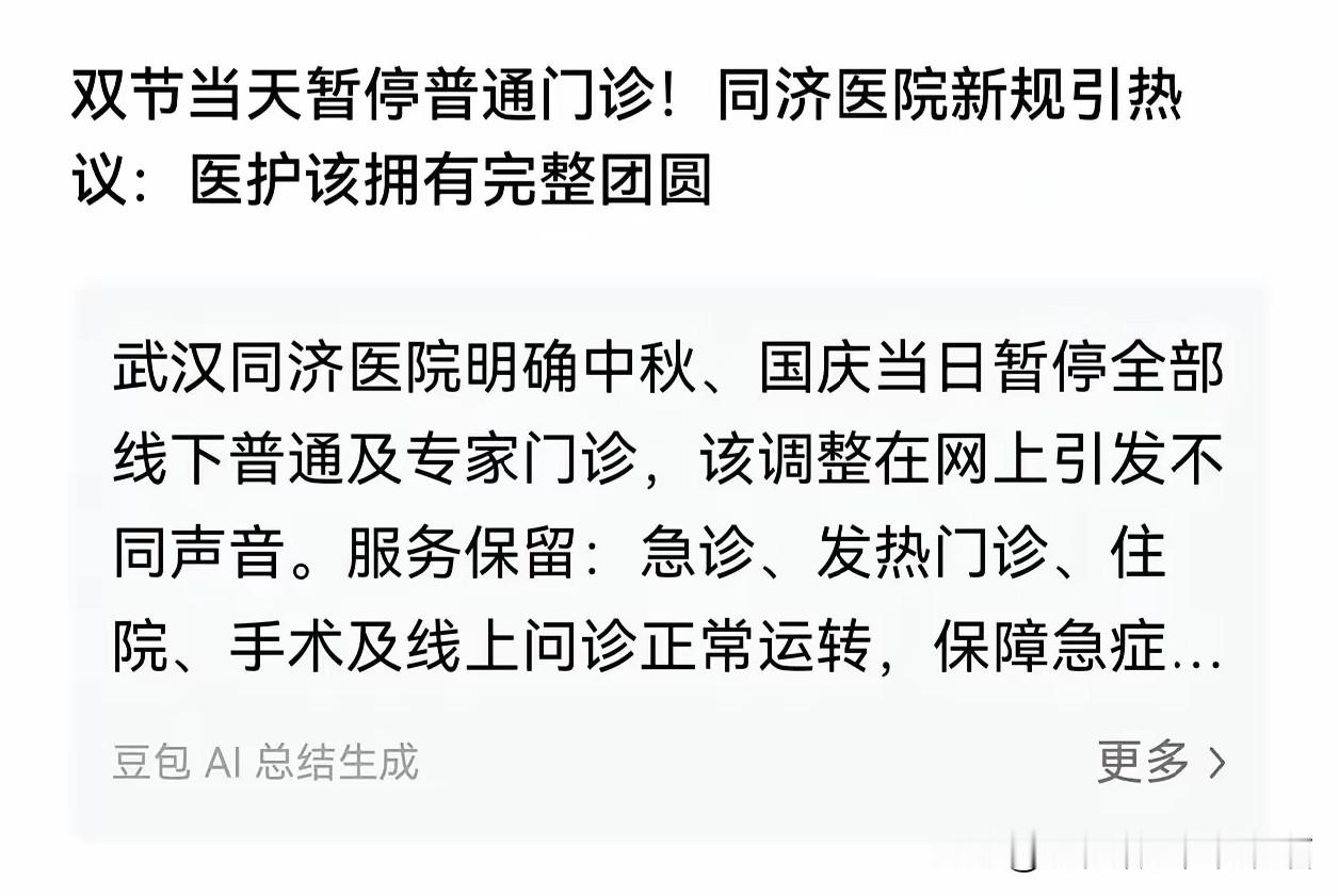 医院停诊，为什么全网都在叫好？

同济医院中秋国庆停诊的通知，评论区罕见地一边倒支持。

不是患者不需要看病，而是太多人把医生当成了24小时便利店。

一两声咳嗽、几个红点、鼻涕多点、嗓子稍哑——这些本可在家观察的小毛病，却让大批人涌进三甲医院。医生超负荷运转，换来的却是“排队三小时，看病三分钟”的