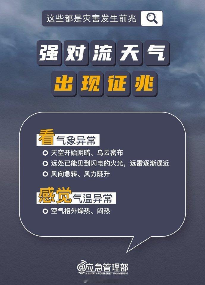 【#这些都是灾害发生的前兆#】山洪、滑坡、泥石流等灾害来袭前，往往有征兆可循，提前识别预警↓↓ 科学避险，愿所有人平安。#湖南炎陵强降雨2遇难2失联# ​