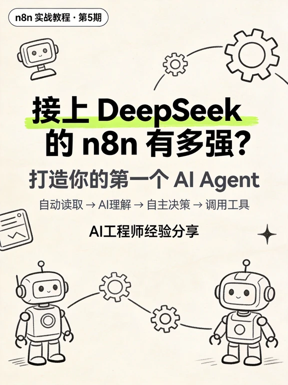 【n8n爆点篇】接上 DeepSeek用n8n搭建Agent