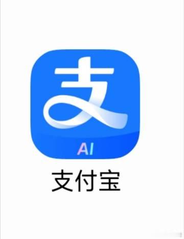沃趣，支付宝的图标加了ai的标识了居然