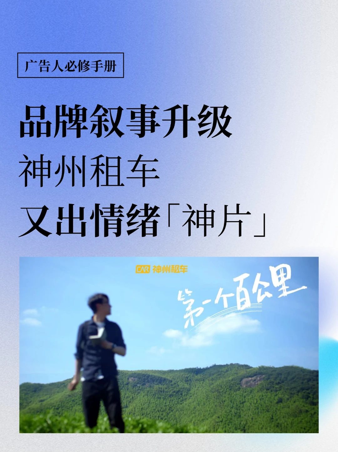 品牌叙事升级，神州租车又出情绪“神片”