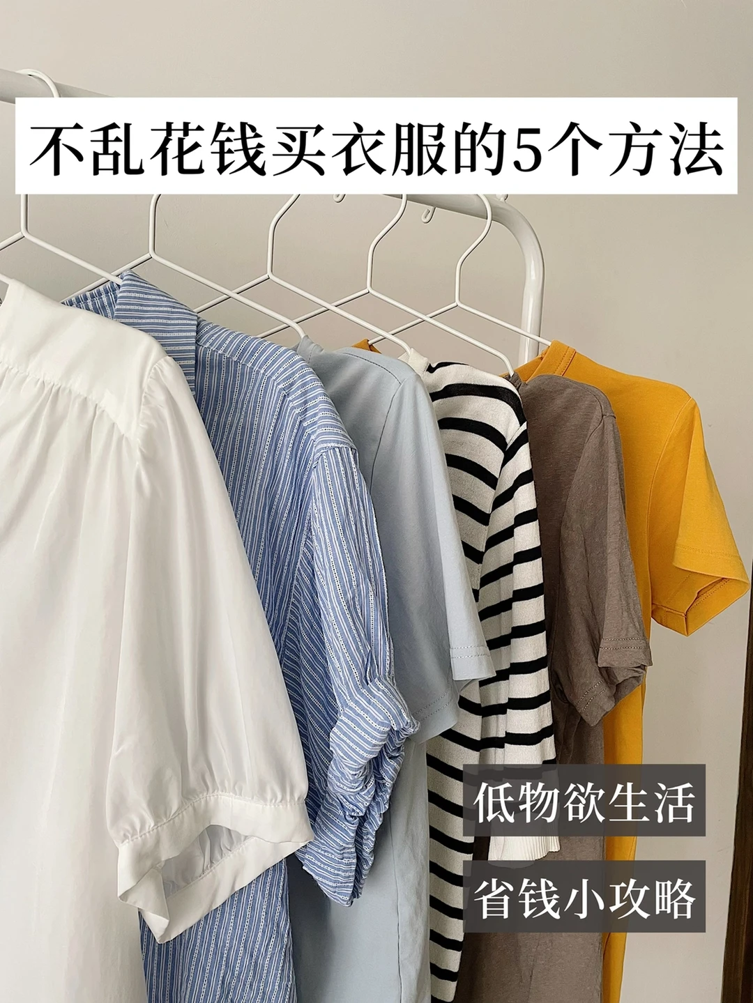 极简｜不乱花钱买衣服5⃣️大重点 低物欲D96