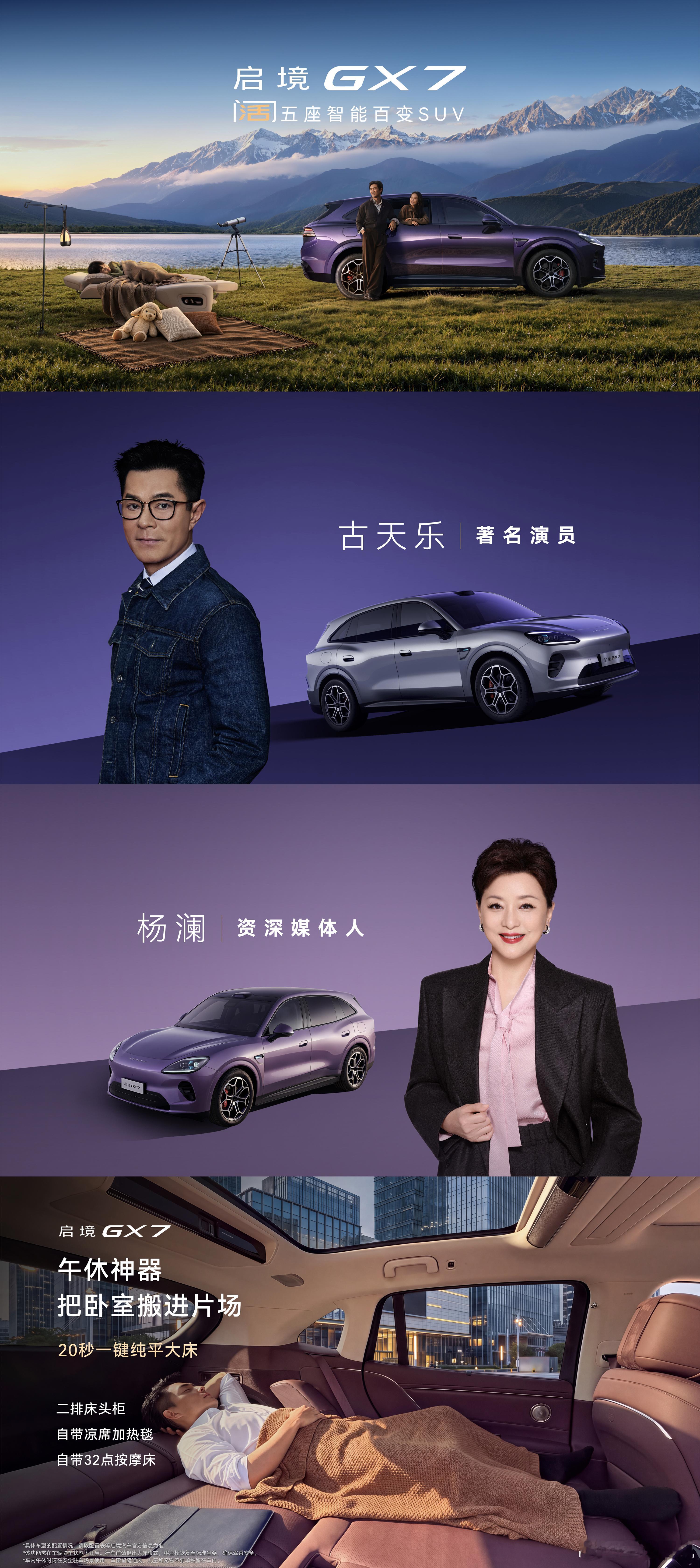 阔五座智能百变SUV#启境GX7#上市发布会现场，两位高强度工作的劳模#古天乐杨澜体验华系床车SUV#。主持人现场介绍启境GX7行业首创20秒一键纯平大床，不用带枕头、不用铺床垫、不用搬行李、躺下不硌人、自带床头柜#华系四折叠床车来了#。古天乐和杨澜先后亲自体验了午休大床，床面很宽，也很平，整个人一 ​