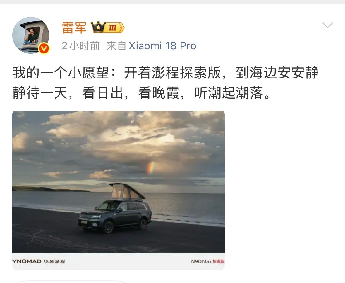 别的 ceo 说可能我不信，但是雷总说我真信[允悲]
他自己就是一个工作狂魔，以他的性格估计到海边不太可能安安静静待一天，估计还是会疯狂工作[允悲]
不过小米澎程确实给人一种感觉，那就是自由平静[加油] ​