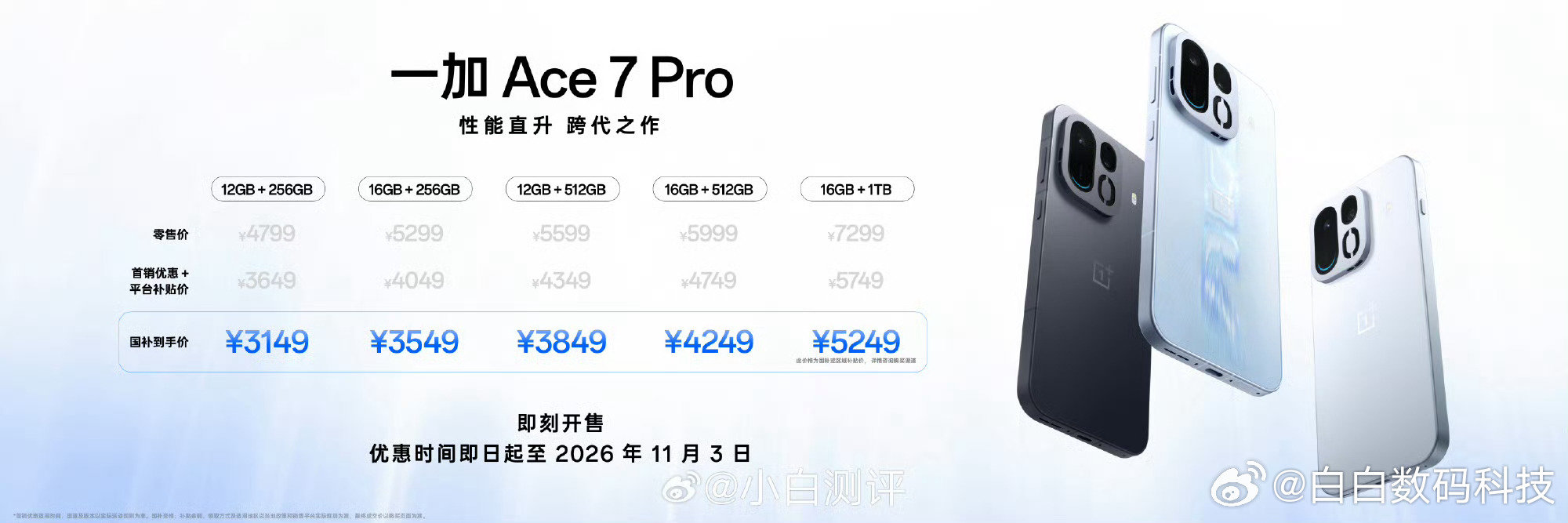 #披荆斩棘总决赛#一加Ace7 12GB+256GB 国补到手价2761.65元
搭载高通骁龙8E5 V Series
一加Ace7 Pro 12GB+256GB 国补到手价3149元
搭载高通骁龙8E5 ​