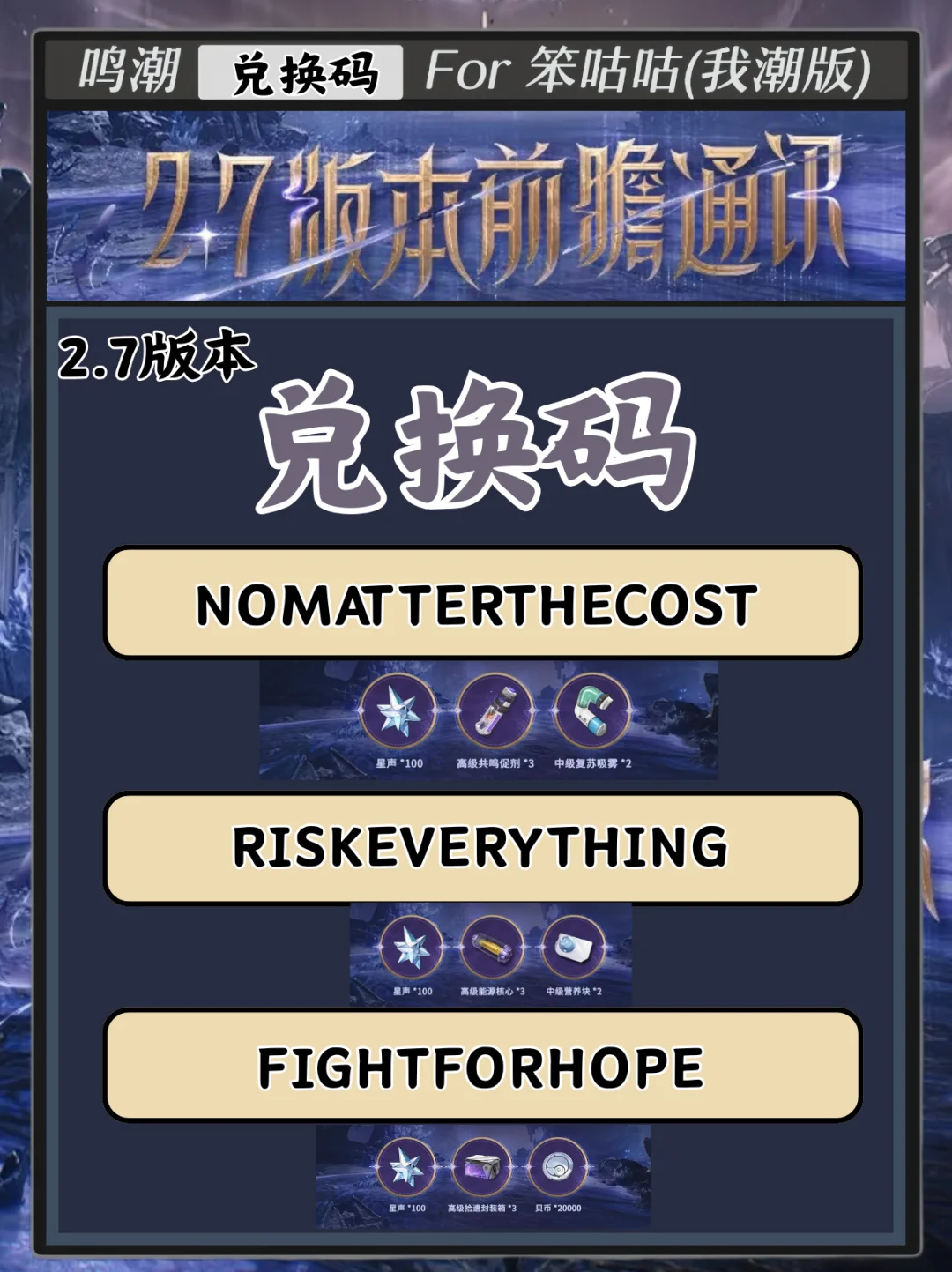 鸣潮｜2.7版本前瞻兑换码