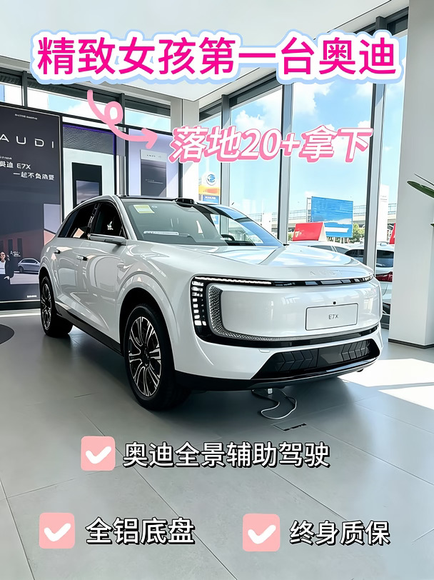 精致女生第一台奥迪✨20w+拿下豪华纯电SUV