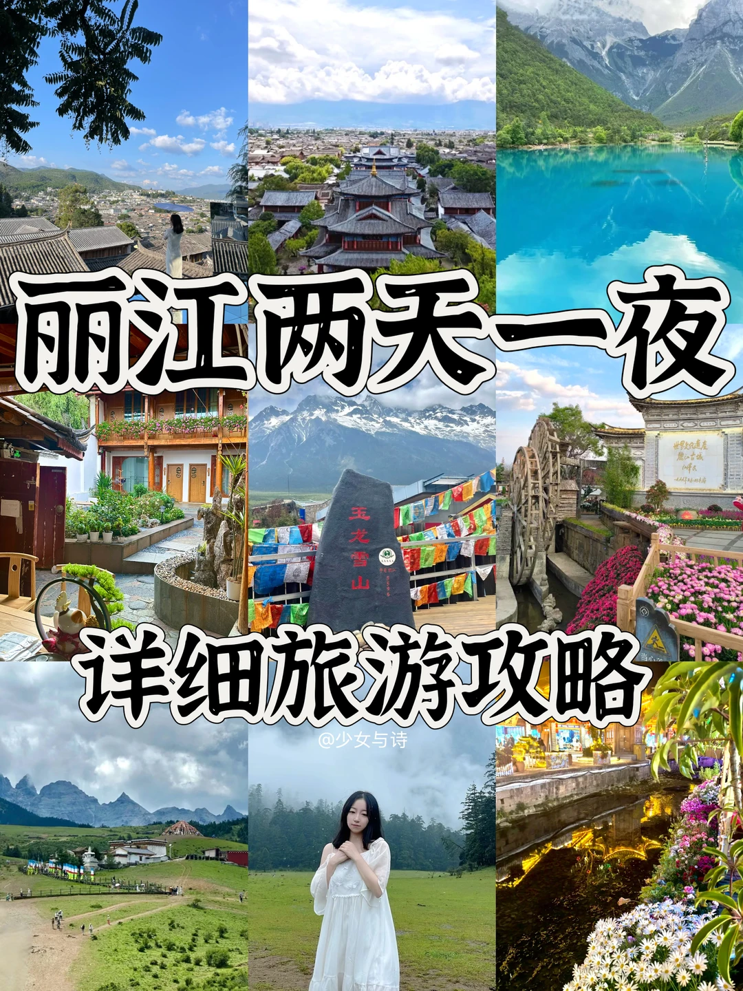 30+打工人📍丽江/两天一夜精华版旅游攻略‼️