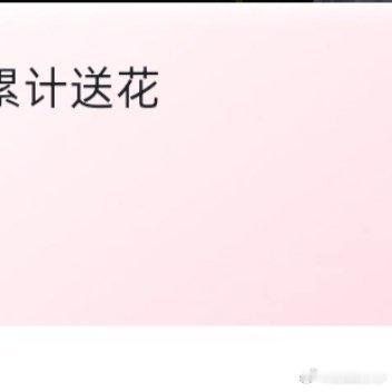 #郝熠然#  🌱 #郝熠然0912生日快乐# 

哇哦，今天百度送我好多花花，怎么突然有点舍不得送给郝熠然了是怎么回事[笑cry]，今天不送明天会自动消掉吗[拜托]，主要是这数字好好看，365天都爱郝熠然

​