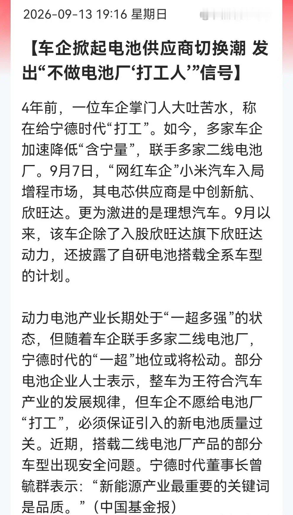 车企“去宁化”，小米入局增程、理想入股欣旺达，电池投资逻辑变了吗？

消息上：

车企掀起电池供应商切换潮，小米、理想等加速降低“含宁量”，联手二线电池厂并自研电池，宁德时代“一超”地位或松动。但二线电池安全问题引关注，曾毓群强调新能源产业关键在品质。（消息来源于中国基金报）

对于此 ​