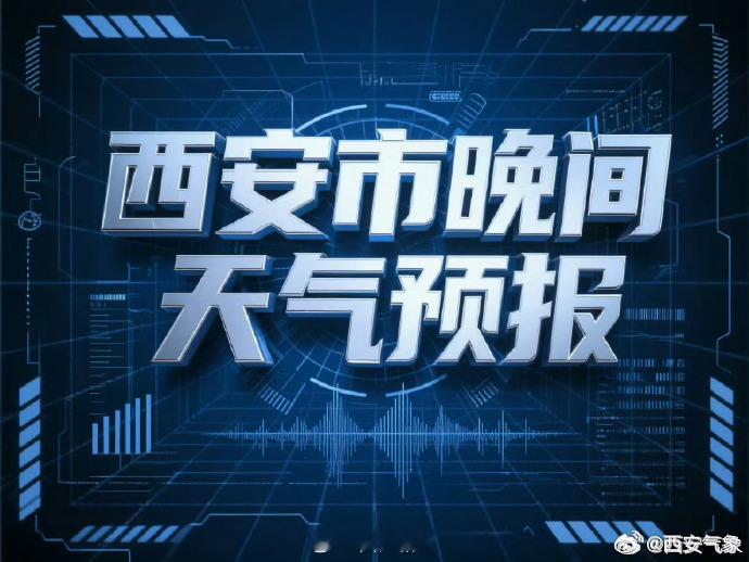 #晚间天气预报# 
西安市气象台2026年09月21日16时发布天气预报：预计未来一周我市维持阴雨相间天气，其中23-25日、27-28日以小到中雨为主；22日、26日云量较多，有分散性小雨或阵雨。降雨期间及雨后能见度低，秦岭山区及河谷地带易出现大雾天气，请注意防范。具体预报如下：
今天晚上：多云间阴天，17 ​