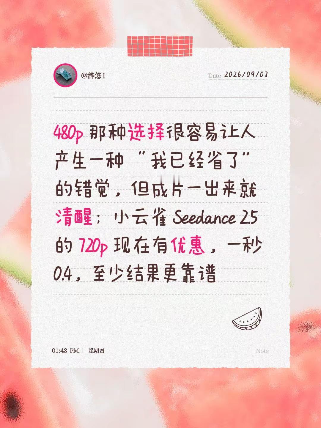480p 那种选择很容易让人产生一种 “我已经省了” 的错觉，但成片一出来就清醒；小云雀 Seedance 2.5 的 720p 现在有优惠，一秒 0.4，至少结果更靠谱seedance