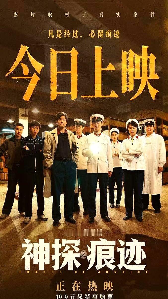 陈思诚这次真敢拍，《神探之痕迹》直接端出四个年代的四个案件。

不光是炫技破案，骨子里藏着中国刑侦技术的进化史，甚至扒开了时代变迁的伤痛，尺度够大。

演员盘子很稳，张译、马丽、陈明昊这帮老戏骨一如既往把人物魂给填满了，代入感极强。最让人意外的是陈飞宇，这次真卸了偶像包袱，跟角色融在了一起，看不出什