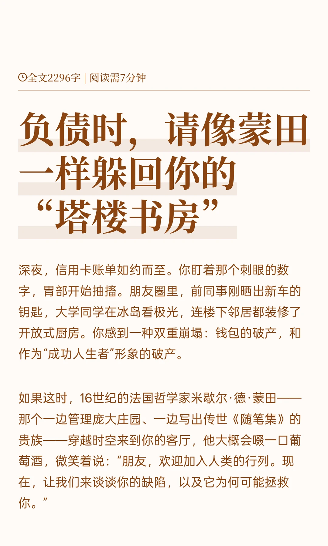 负债时，请像蒙田一样躲回你的“塔楼书房