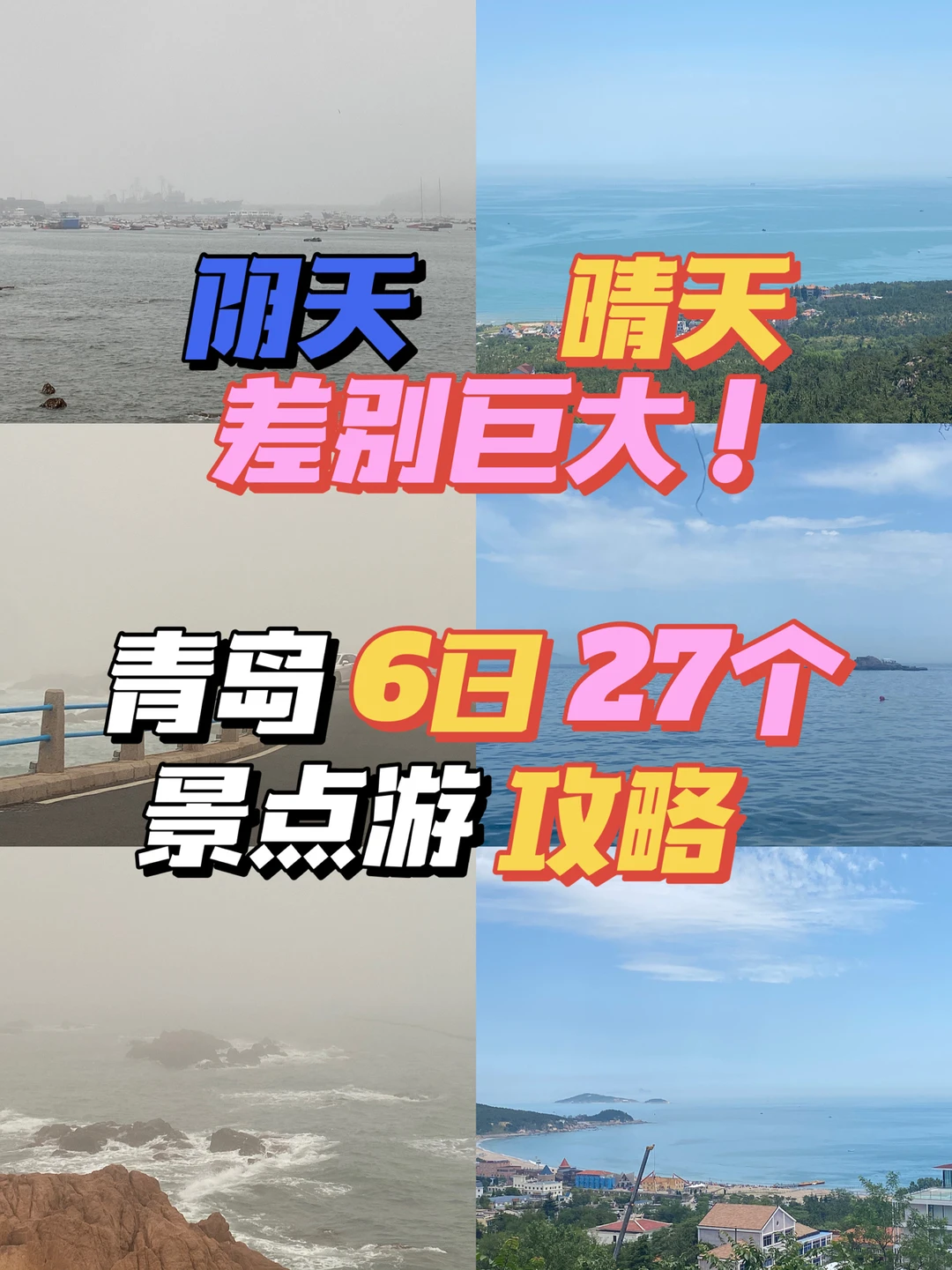 青岛6日游攻略｜阴晴差别大！27个景点怎么玩