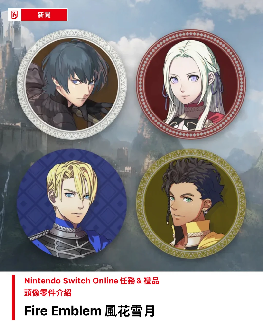 【火焰纹章 风花雪月】Switch会员头像上新！！