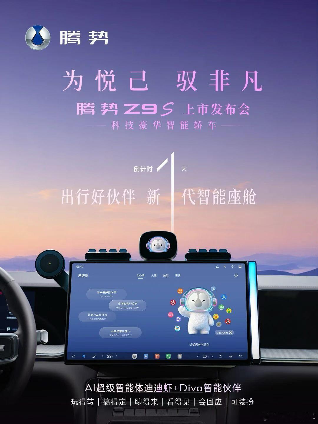 迪迪虾+Diva，玩得转，搞得定，聊得来迪迪虾+Diva，你的出行智能伙伴
玩得转，搞得定，聊得来
#腾势Z9S #上市发布会
明晚19:30，共赴科技豪华 ​