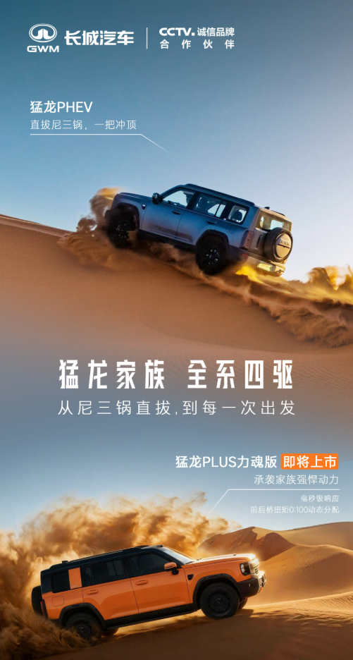 #车若初见[超话]# 哈弗猛龙PLUS力魂版上预告，即将上市！新车保留普通版的方正底子，用外观套件强化越野个性，AT胎、后桥电控机械牙嵌式差速锁，搭载长城Hi4智能四驱电混系统，纯电续航255km，长途用油短途用电。看海报图，征战环塔，挑战尼三锅，完赛阿拉善，穿越克里雅古道，每一项都是挑战，朋友买 ​