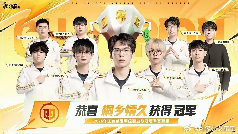 #情久重返KPL#
恭喜情久重返KPL！
一路过关斩将冲破重重考验，带着冠军荣光重回顶级赛场，期待新赛季的表现。 ​