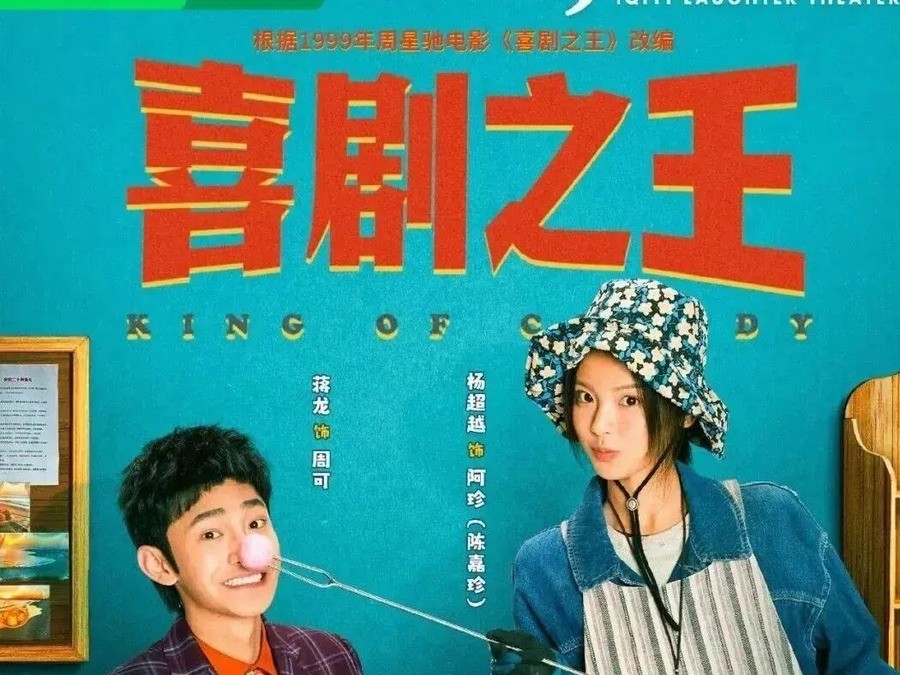 蒋龙2022年拿《一年一度喜剧大赛》年度喜剧搭档冠军，2026年他自导自演24集《喜剧之王》，自己演的角色原型是跑龙套的尹天仇，配角名单里有于和伟和黄渤。这个配置放在一起，怎么看都像在赌。赌的是观众还认不认周星驰这三个字，也赌他自己能不能从喜剧大赛的舞台上走下来，接住一部经典IP。
1999年电影《