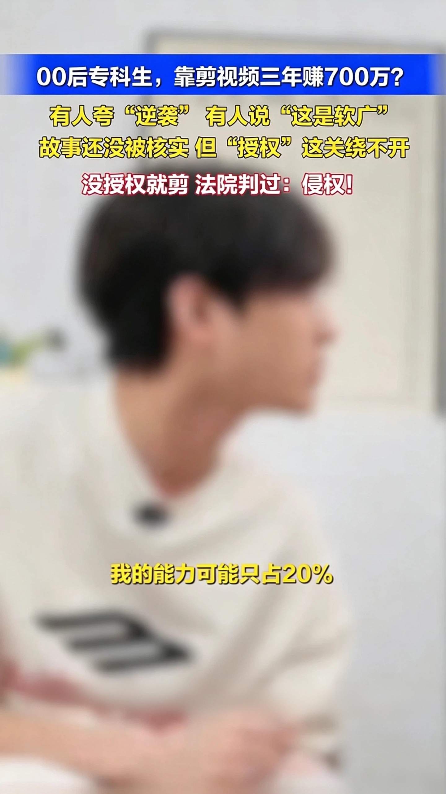 三年时间，从每月1200元生活费，滚到700万佣金？一名广东雷州的03年大二专科生，靠剪辑带货主播的切片视频赚佣金，自述首月赚三千，次月过万，第三个月冲到三万，首年破百万。故事一上线就引爆热搜，无数人心痒难耐：这是普通人的翻身机会，还是精心包装的流量神话？
 
先泼一盆冷水——这七百万的水分，可能比