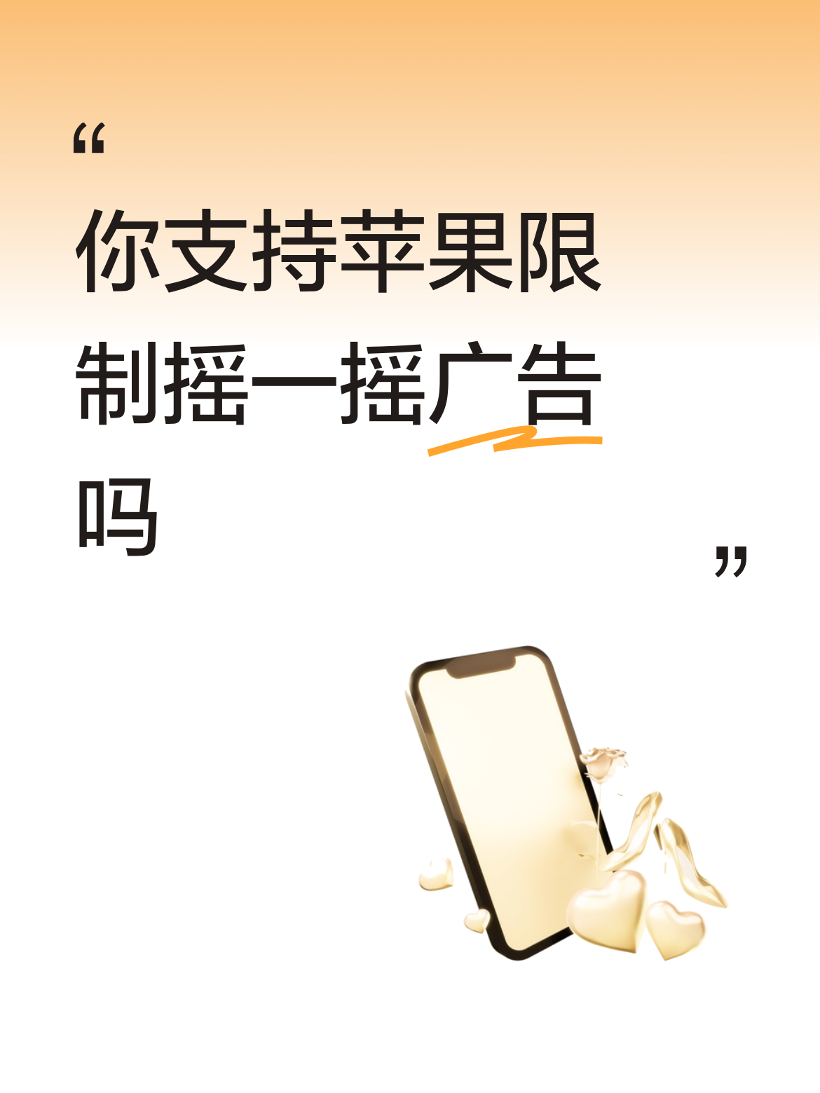 你支持苹果限制摇一摇广告吗非常支持！除了苹果的，安卓手机同样也是必须限制摇一摇广告，甚至连开屏广告也必须被限制。
