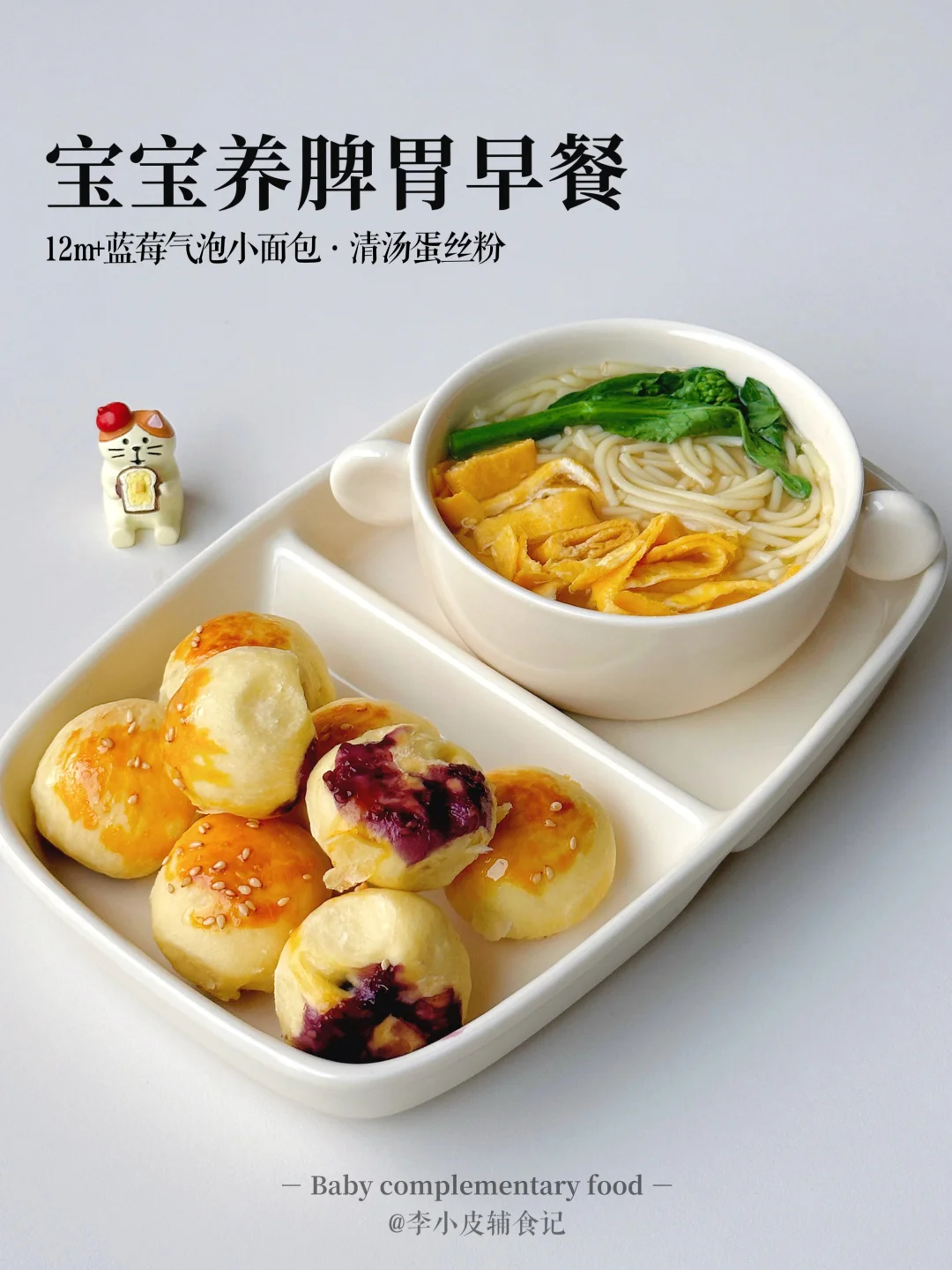 小朋友早餐‼️蓝莓气泡小面包|清汤蛋丝粉🥣