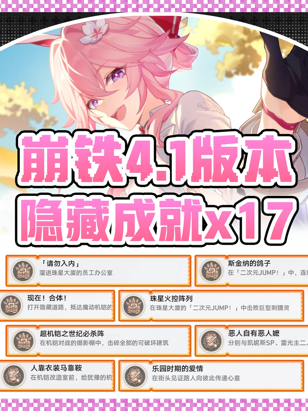 星穹铁道4.1版本｜17个隐藏成就攻略