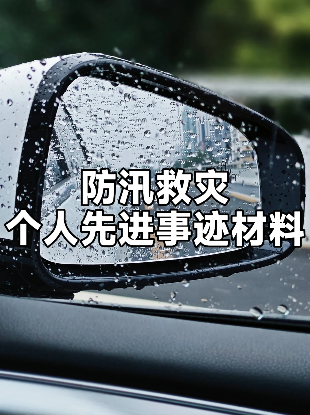 防汛个人先进事迹材料
