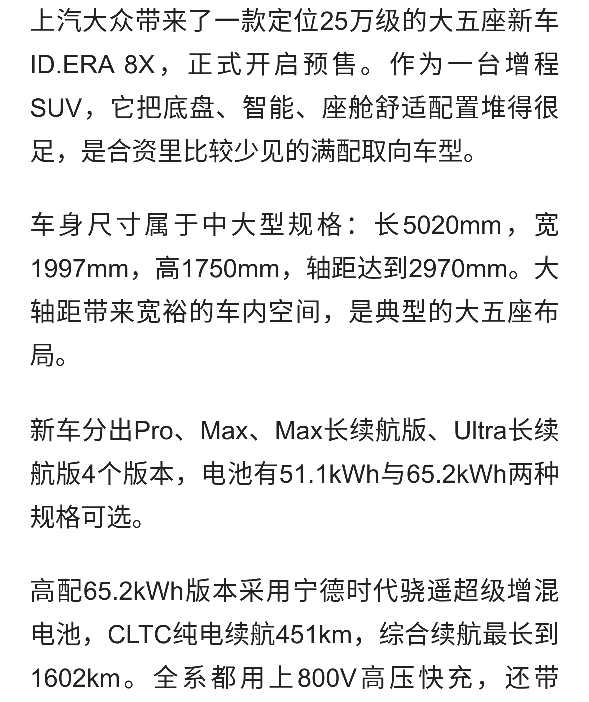 上汽大众ID.ERA 8X开启预售！大五座增程SUV硬件拉满