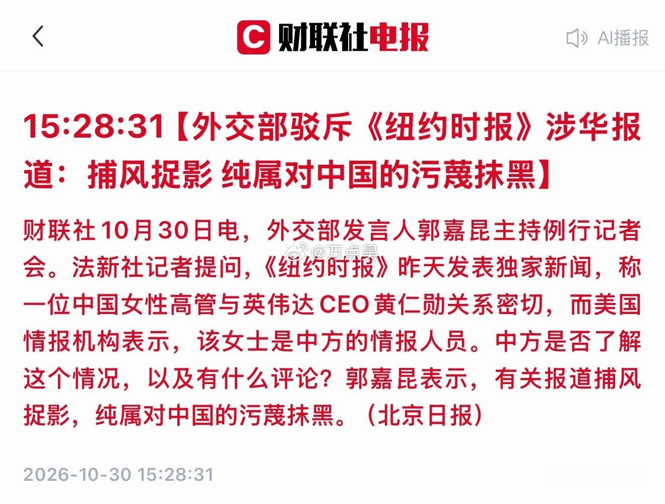 哪个中国女高管跟英伟达黄仁勋走的近了？！《纽约时报》敢爆出来吗？！爆出来，公开透明，我们不怕查，就怕不查！！！不查才能造我们的黄谣！！！[怒骂] ​