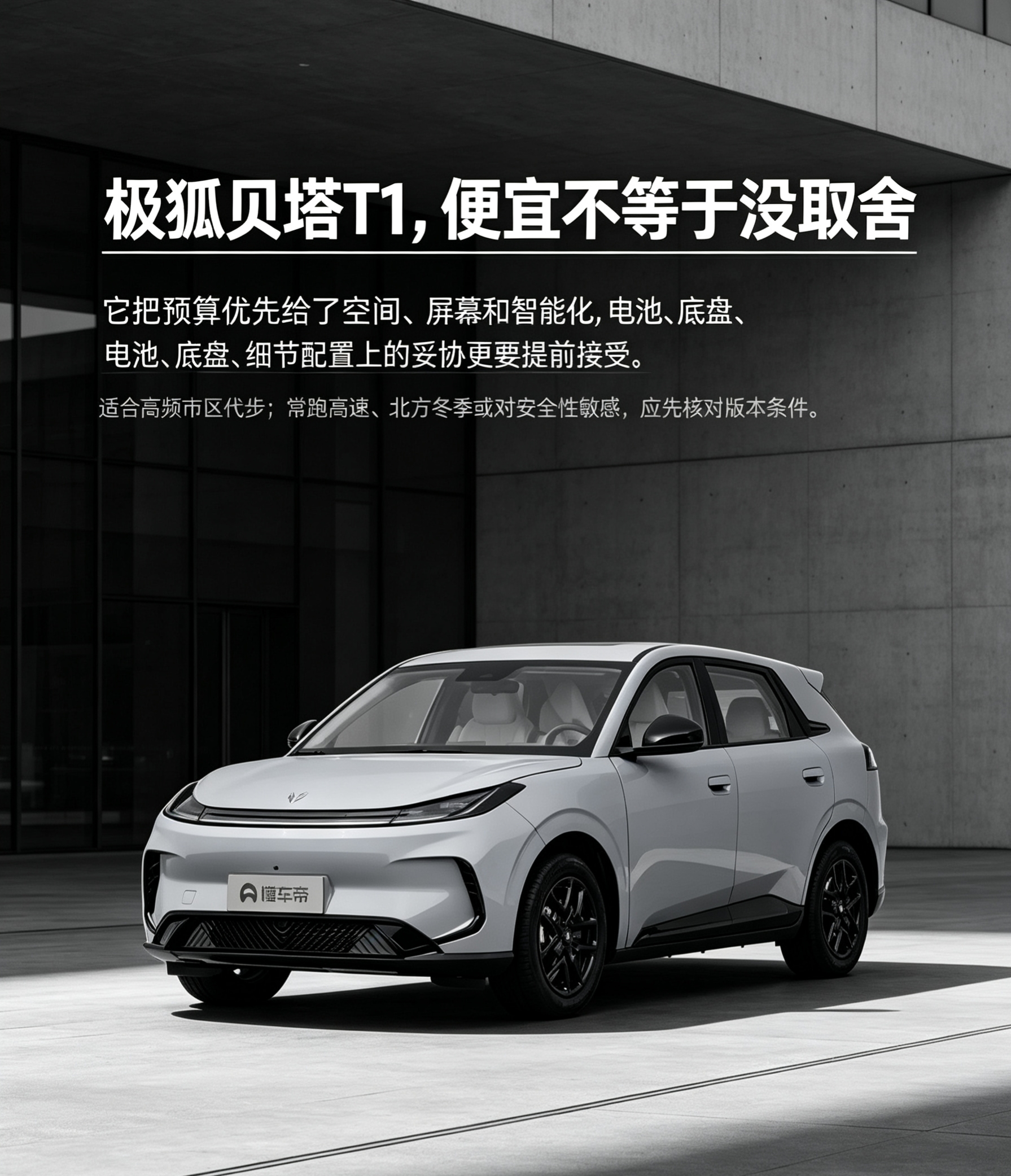 极狐贝塔T1适合预算有限、主要用于市区代步的人。它用小型车价格提供了越级空间、大尺寸屏幕和一定智能化，对家庭通勤很有吸引力。但它并非没有妥协：低续航版本冬季焦虑更明显，后扭力梁在烂路和高速偏硬，部分版本在电池、防护结构和实用配置上也有差异。购买前不要只看空间和屏幕，应先确认版本、日常路线、充电条件，