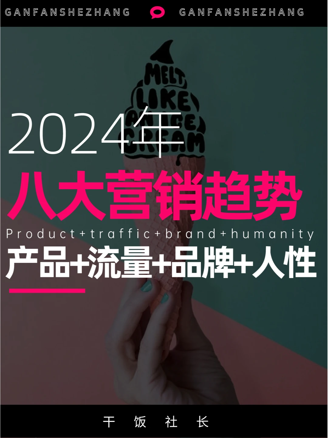 2024年8大营销趋势，从趋势找到增量空间