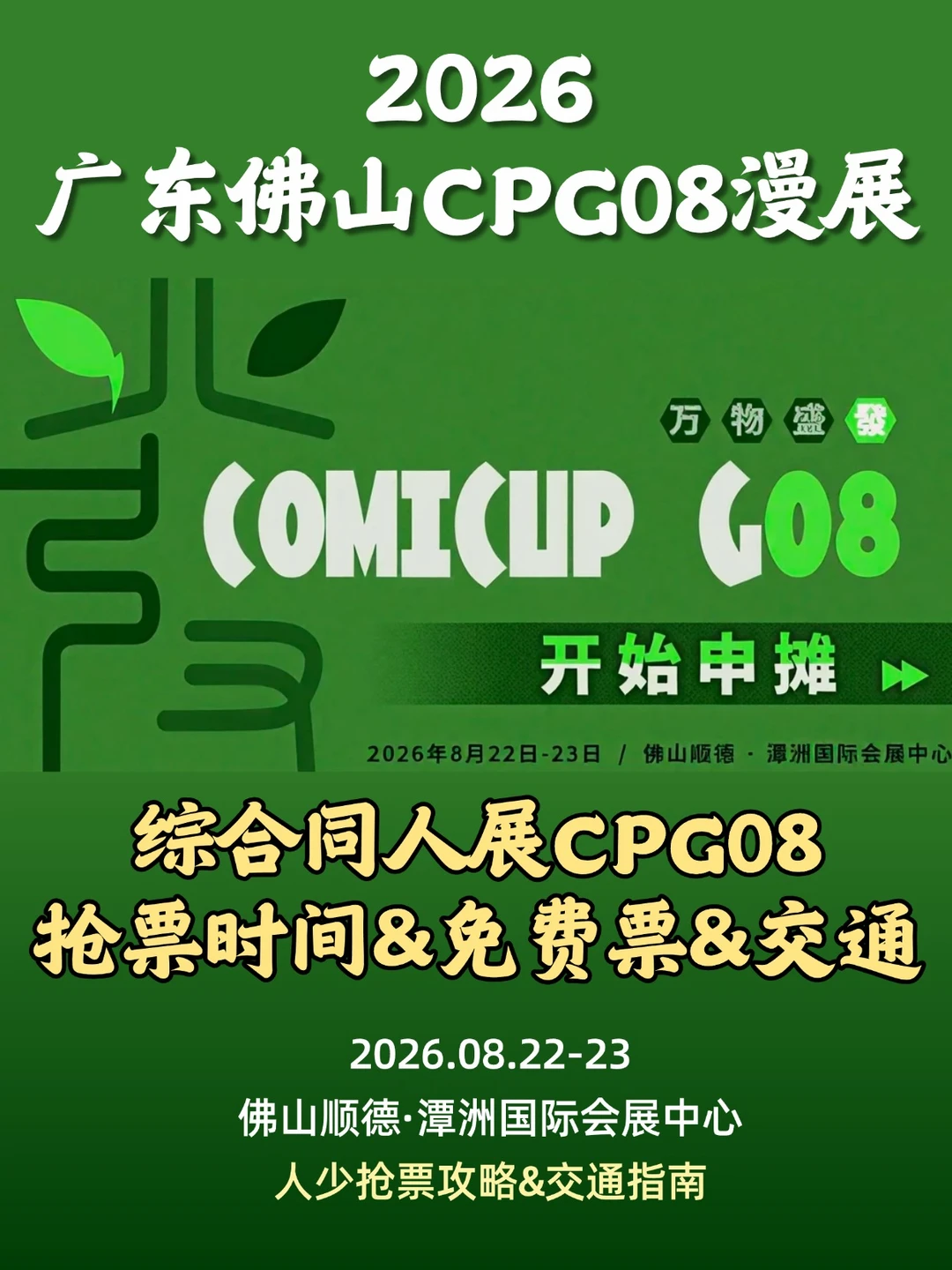 2026佛山CPG展开🎫预警❗️附攻略