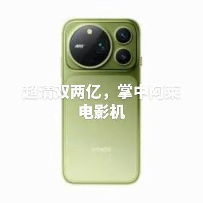 @荣耀手机