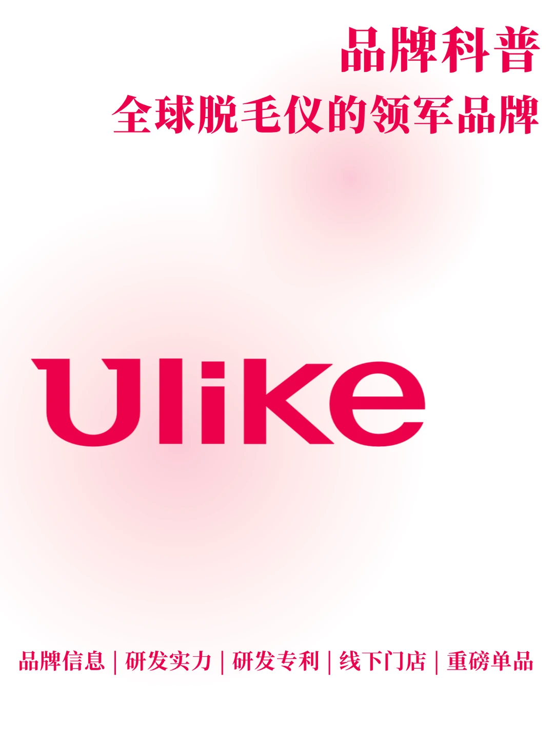 每天了解一个品牌 | Ulike 脱毛界的扛把子
