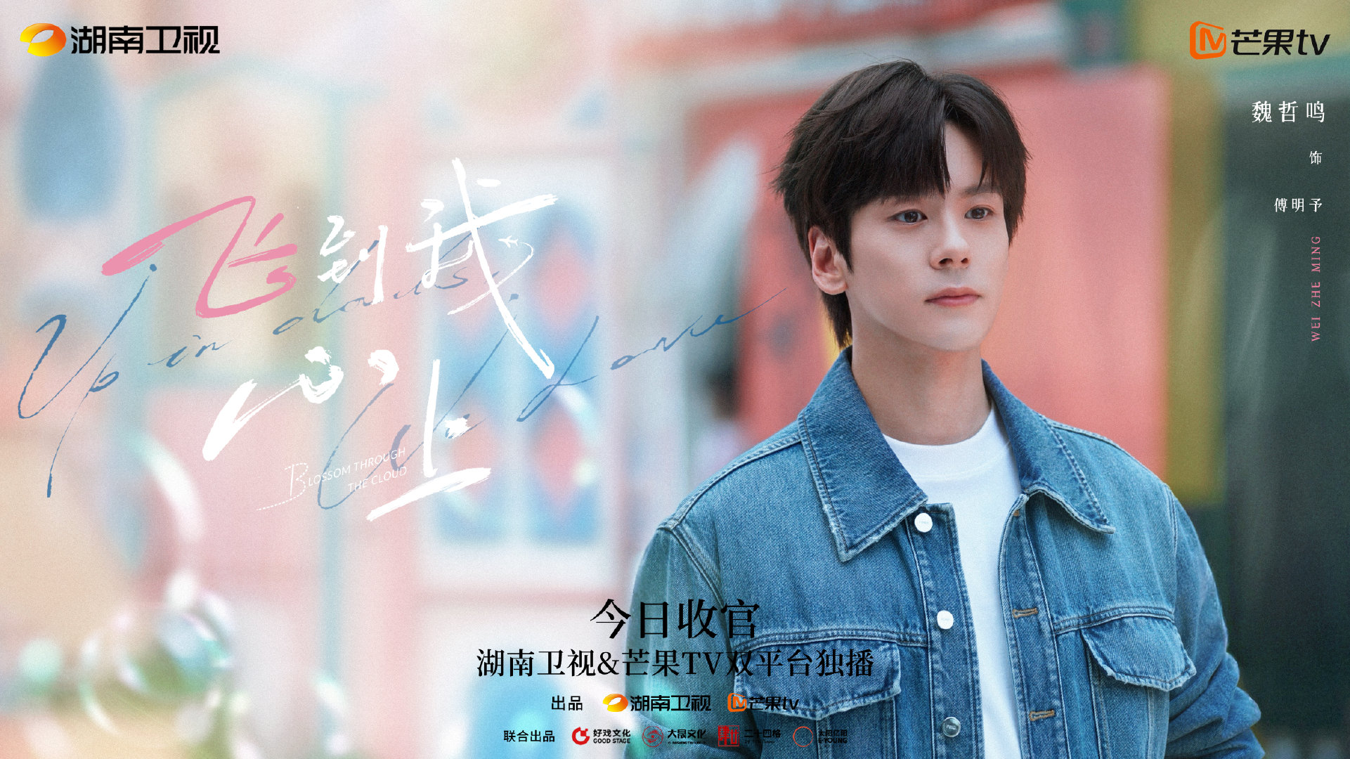 【塔台直击】#飞到我心上收官# 前路清晰，步履自在，傅明予带着笃定继续出发，新的风景正在前方。#飞到我心上# 
＆双平台独播 ​